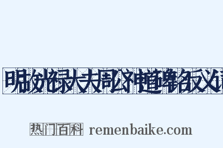 明故光禄大夫周公神道碑铭反义词是什么意思的图片